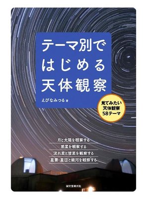 cover image of テーマ別ではじめる天体観察: 本編